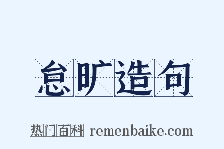怠旷造句是什么意思的图片